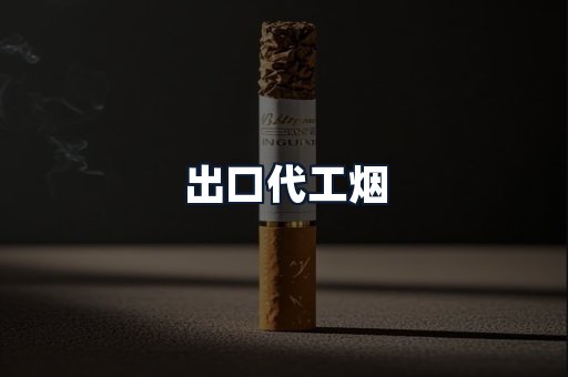 出口代工烟