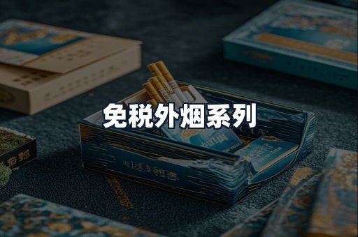 免税外烟系列
